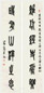 王问 篆书六言联 立轴 纸本