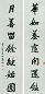 王问 近现代 行书 七言联