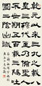 王问 1940年作 隶书 镜心 水墨纸本
