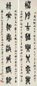 王问 1927年作 篆书八言联 对联 纸本