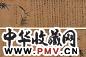 吴镇(款) 行草书 墨竹 卷 水墨绢本