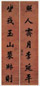 黄钺 行楷 七言联