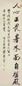 梁鼎芬 书法 轴 纸本水墨