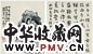 潘祖荫 书画集锦 册页 绫本