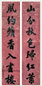 潘祖荫 书法 对联 水墨蜡笺