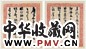 清 潘祖荫说尺牍一通(3选2)
