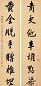 寿石工 书法 对联