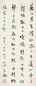 寿石工 1944年作 行书 立轴 纸本