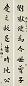 寿石工 1929年作 行书八言联 对联 水墨纸本