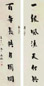 寿石工 书法 对联