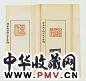 寿石工 蜨蕉斋自制印逐年存稿(8册)