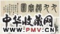 夏敬观 九九消寒图 卷