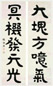 张海若 隶书五言联 字对 水墨纸本
