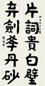 张海若 书联 镜心 纸本