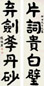 张海若 书法对联 镜心