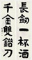 张海若 书法 对联