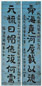 现代 张海若 隶书 八言联