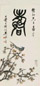 柳渔笙 以介眉寿 立轴 设色纸本