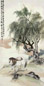 柳渔笙 丙子(1936年)作 柳溪双骏 立轴 设色纸本
