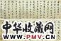 沈荃 清初 行书 卷
