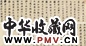 沈荃 行书临兰亭序 卷