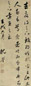 沈荃 壬戌(1682年)作 行书 立轴 纸本
