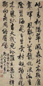 宋曹 行书 立轴 水墨纸本