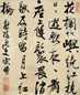 宋曹 行书 立轴 纸本