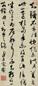 宋曹 草书 轴