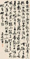 宋曹 草书 立轴 纸本