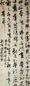 明 宋曹 行草书 轴