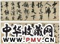 明 宋曹 行草书 卷