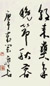 尹瘦石 1990年作 书法 镜心 水墨纸本