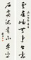 尹瘦石 书法 对联 纸本