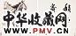 尹瘦石 马 书法 镜心(2开) 设色纸本