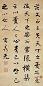曹秀先 清末 行书 轴