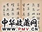 曹秀先等人书法