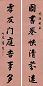 曹秀先 行楷七言联 字对 水墨纸本