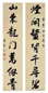曹秀先 行楷七言对联 立轴 水墨描金笺