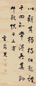 曹秀先 行书 立轴 水墨纸本