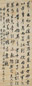 钱陈群 行书 立轴 水墨绫本