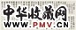 清 钱陈群 书法 卷