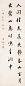肃亲王 行书 立轴 纸本水墨