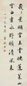 肃亲王 书法 立轴