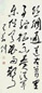 王学仲 书法 立轴 水墨纸本