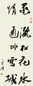 王学仲 书法 镜心 水墨纸本