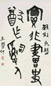 王学仲 书法 立轴