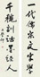 王学仲 书法 对联