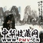 当代 王学仲 湖山渔篙 轴