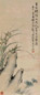 姚虞琴 灵石图 立轴 洒金